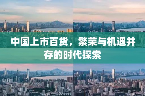 中国上市百货，繁荣与机遇并存的时代探索