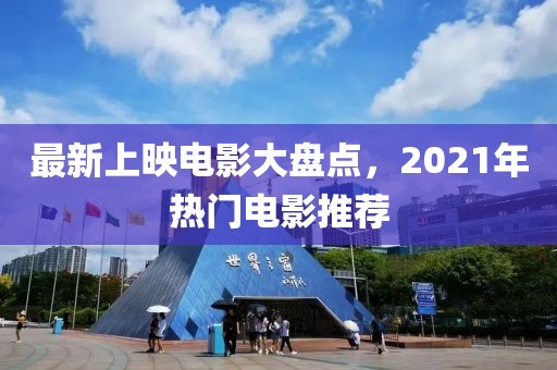 最新上映电影大盘点，2021年热门电影推荐