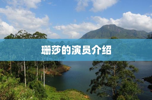 珊莎的演员介绍