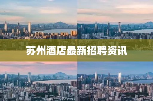 苏州酒店最新招聘资讯