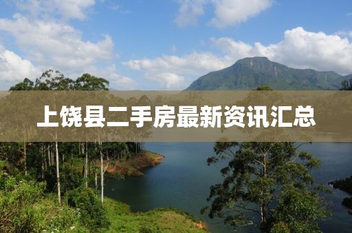 上饶县二手房最新资讯汇总
