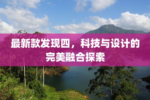 最新款发现四，科技与设计的完美融合探索