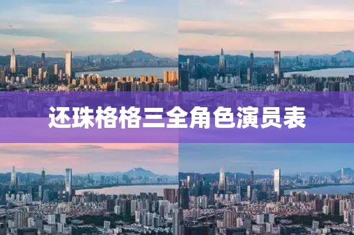 还珠格格三全角色演员表