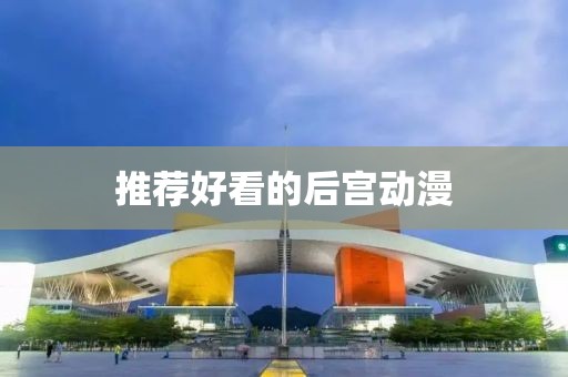 推荐好看的后宫动漫