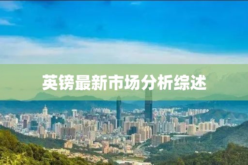 英镑最新市场分析综述