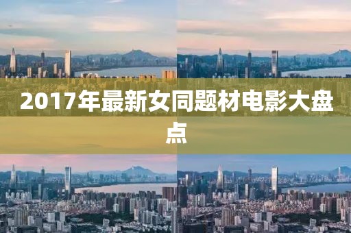 2017年最新女同题材电影大盘点