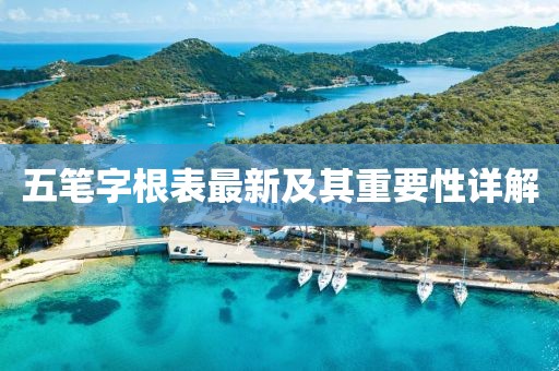 五笔字根表最新及其重要性详解