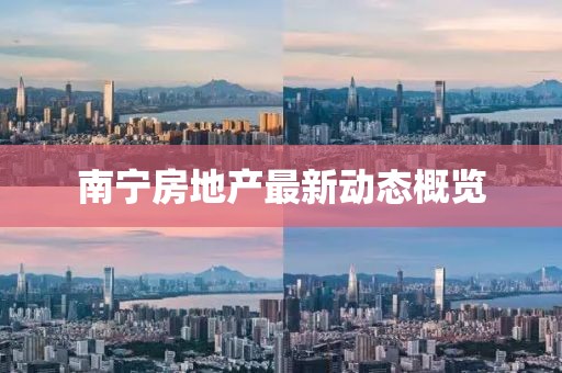 南宁房地产最新动态概览
