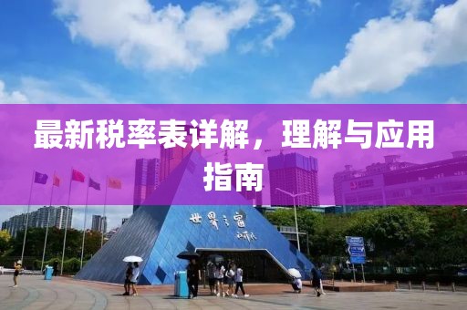 最新税率表详解，理解与应用指南