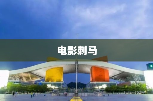 电影刺马