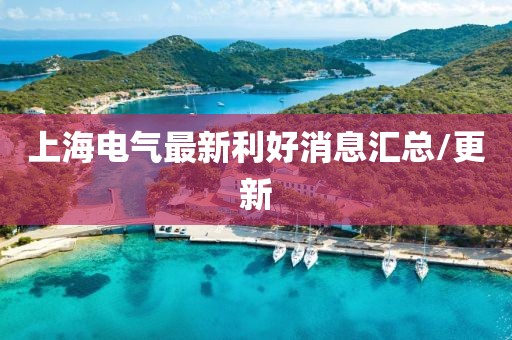 上海电气最新利好消息汇总/更新