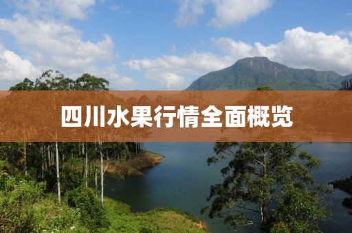 四川水果行情全面概览