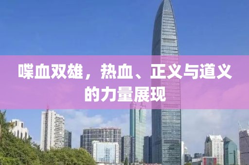 喋血双雄，热血、正义与道义的力量展现