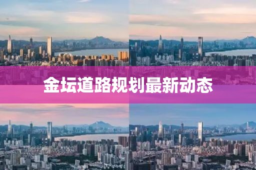 金坛道路规划最新动态