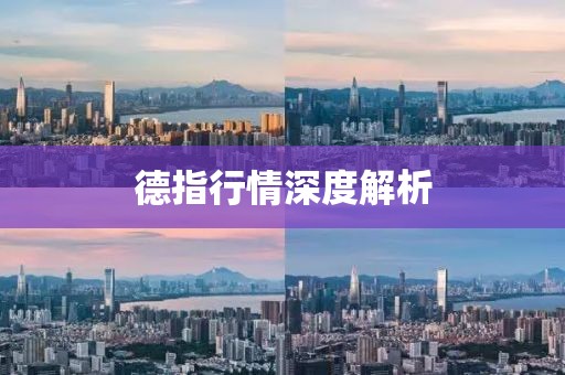 德指行情深度解析