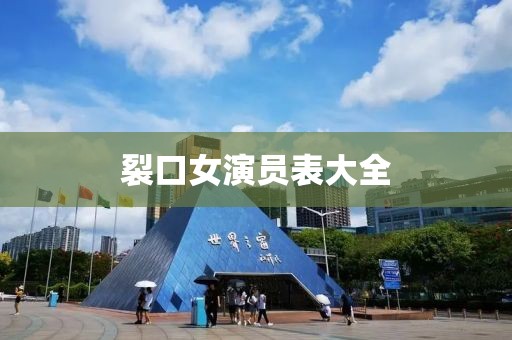 裂口女演员表大全