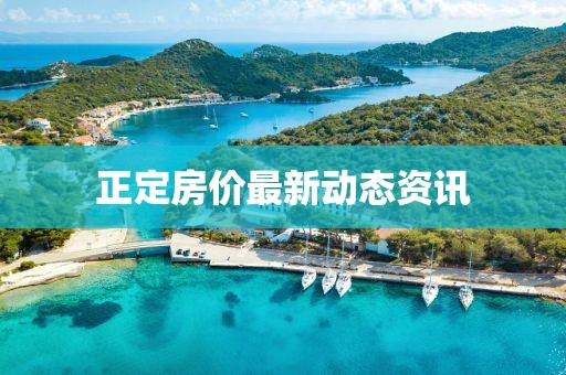 正定房价最新动态资讯
