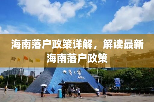 海南落户政策详解，解读最新海南落户政策