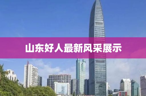 山东好人最新风采展示