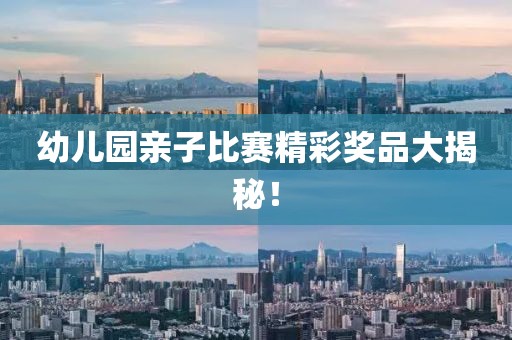 幼儿园亲子比赛精彩奖品大揭秘！