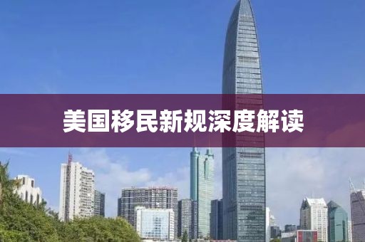 美国移民新规深度解读