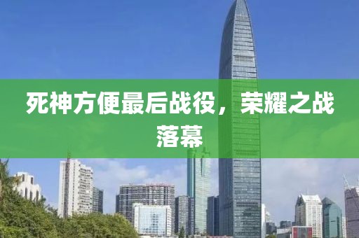 死神方便最后战役，荣耀之战落幕