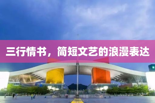 三行情书，简短文艺的浪漫表达