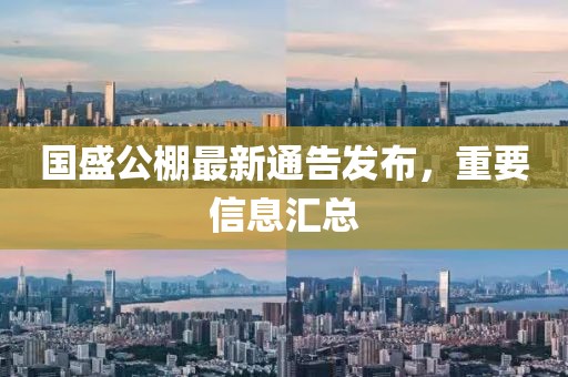 国盛公棚最新通告发布，重要信息汇总