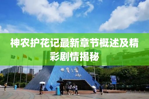 神农护花记最新章节概述及精彩剧情揭秘