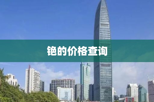 铯的价格查询
