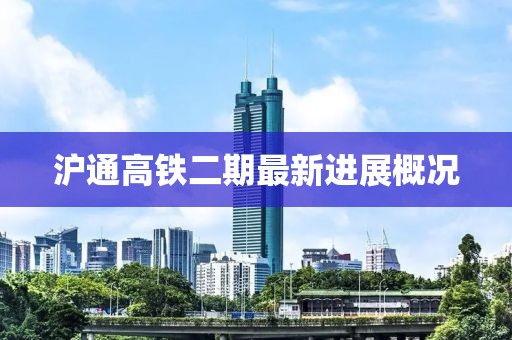 沪通高铁二期最新进展概况