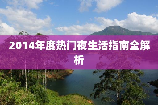 2014年度热门夜生活指南全解析