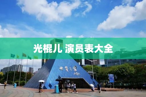光棍儿 演员表大全