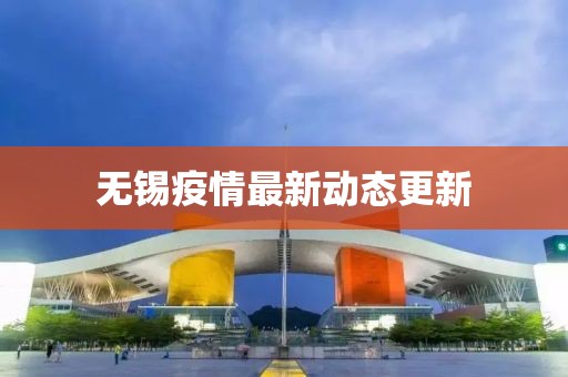 无锡疫情最新动态更新