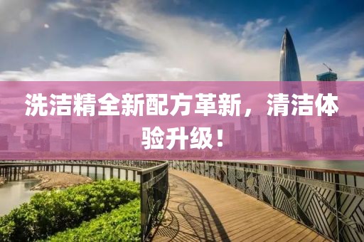 洗洁精全新配方革新，清洁体验升级！