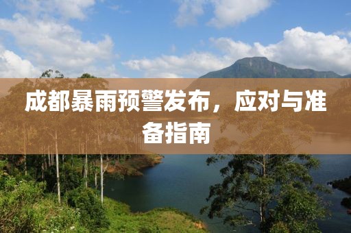 成都暴雨预警发布，应对与准备指南