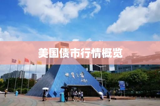 美国债市行情概览