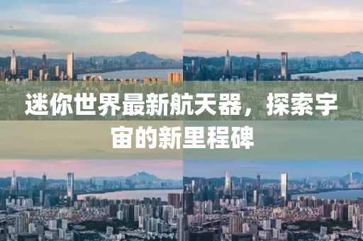 迷你世界最新航天器，探索宇宙的新里程碑