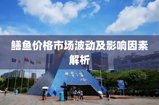 鳝鱼价格市场波动及影响因素解析