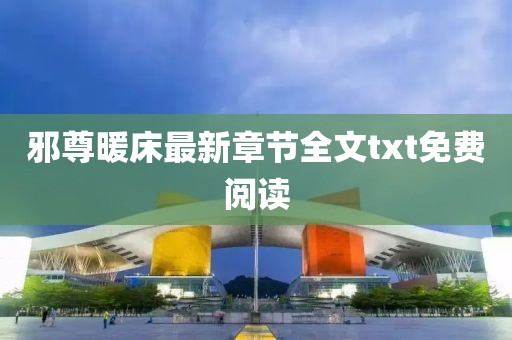 邪尊暖床最新章节全文txt免费阅读