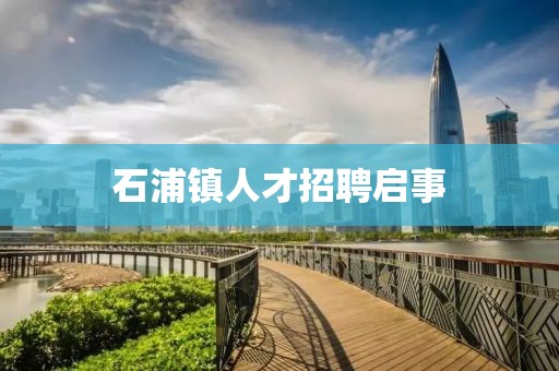 石浦镇人才招聘启事