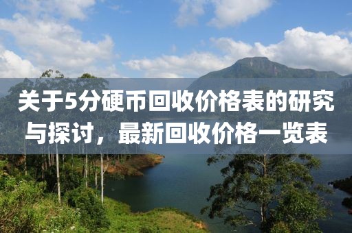 关于5分硬币回收价格表的研究与探讨，最新回收价格一览表