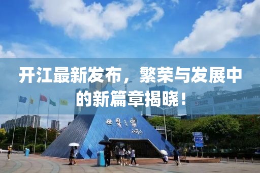 开江最新发布，繁荣与发展中的新篇章揭晓！