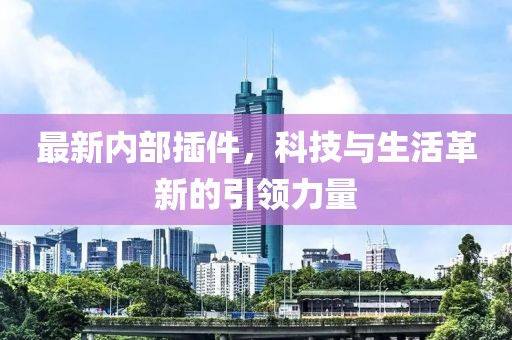 最新内部插件，科技与生活革新的引领力量
