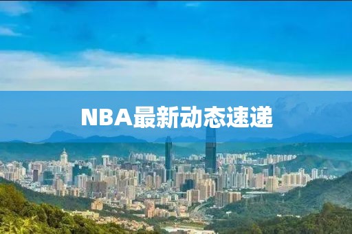 NBA最新动态速递