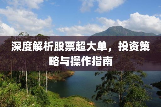 深度解析股票超大单，投资策略与操作指南
