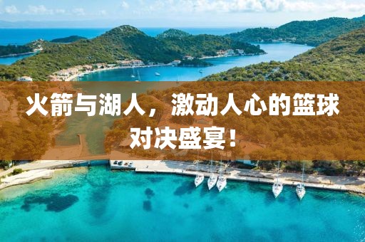 火箭与湖人，激动人心的篮球对决盛宴！