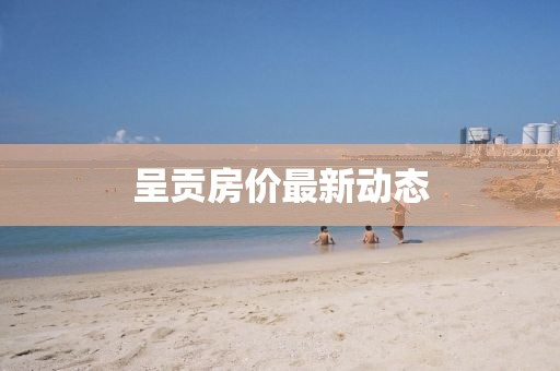 呈贡房价最新动态