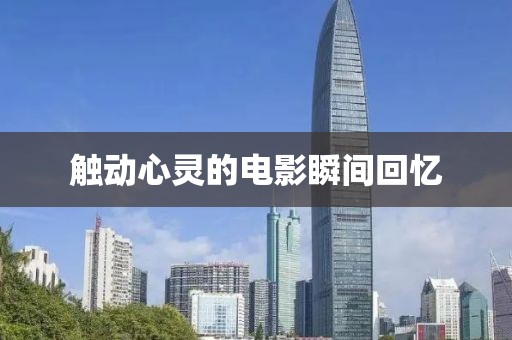触动心灵的电影瞬间回忆
