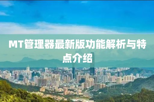 MT管理器最新版功能解析与特点介绍